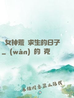 與女神荒島求生的日子