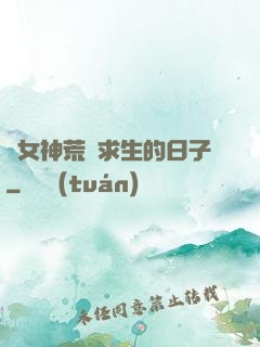 與女神荒島求生的日子