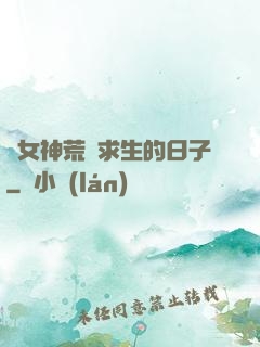 與女神荒島求生的日子