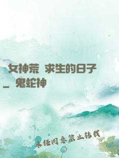 與女神荒島求生的日子