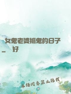 與女鬼老婆抓鬼的日子