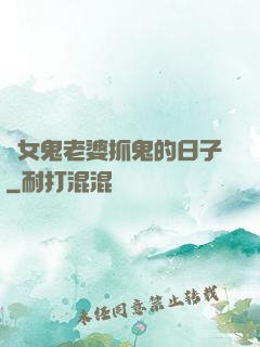 與女鬼老婆抓鬼的日子