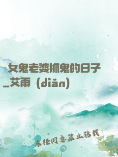 與女鬼老婆抓鬼的日子