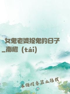 與女鬼老婆捉鬼的日子