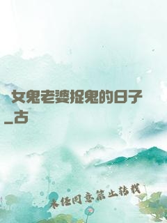 與女鬼老婆捉鬼的日子
