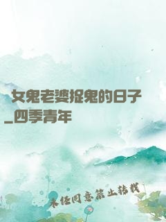 與女鬼老婆捉鬼的日子