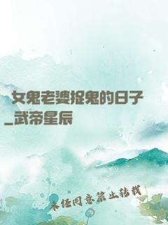 與女鬼老婆捉鬼的日子