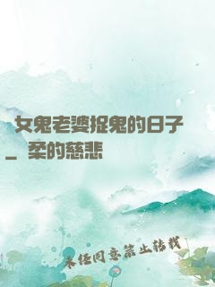 與女鬼老婆捉鬼的日子