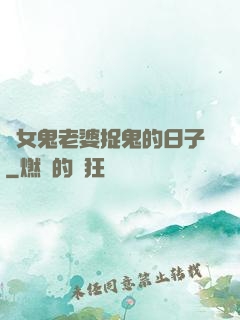 與女鬼老婆捉鬼的日子