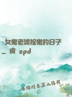 與女鬼老婆捉鬼的日子