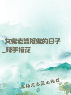 與女鬼老婆捉鬼的日子