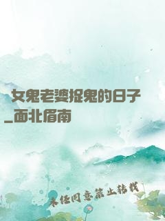 與女鬼老婆捉鬼的日子