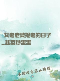 與女鬼老婆捉鬼的日子
