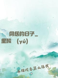 與婠婠同居的日子