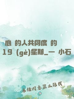與心愛的人共同度過的19個(gè)星期