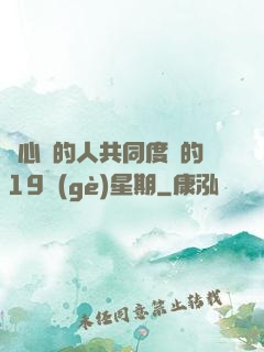與心愛的人共同度過的19個(gè)星期