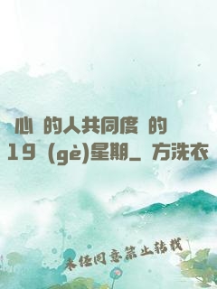 與心愛的人共同度過的19個(gè)星期