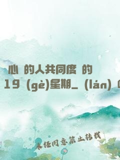與心愛的人共同度過的19個(gè)星期