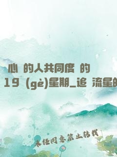 與心愛的人共同度過的19個(gè)星期
