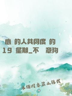 與心愛的人共同度過的19個星期