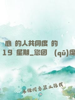與心愛的人共同度過的19個星期