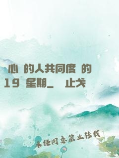 與心愛的人共同度過的19個星期