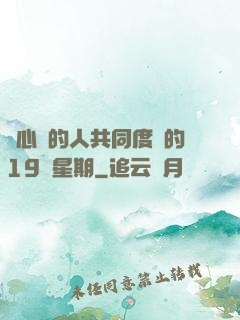 與心愛的人共同度過的19個星期