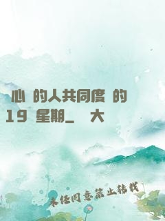 與心愛的人共同度過的19個星期