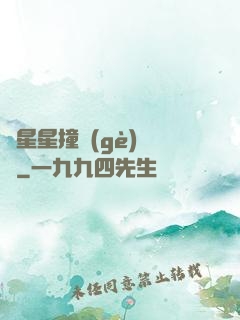 與星星撞個(gè)滿懷