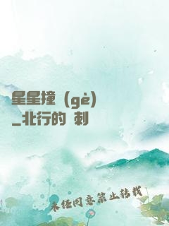 與星星撞個(gè)滿懷