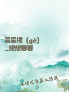 與星星撞個(gè)滿懷