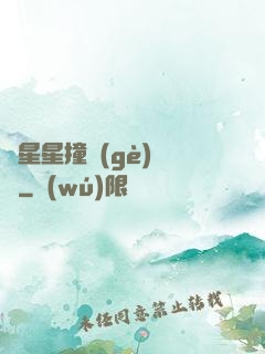 與星星撞個(gè)滿懷