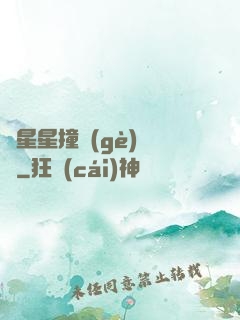 與星星撞個(gè)滿懷