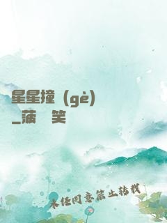 與星星撞個(gè)滿懷
