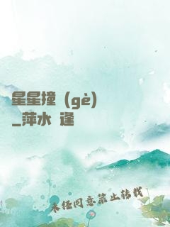 與星星撞個(gè)滿懷