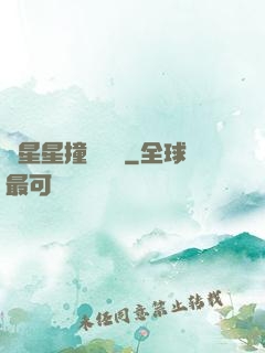 與星星撞個滿懷