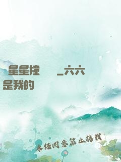 與星星撞個滿懷