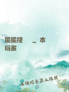 與星星撞個滿懷