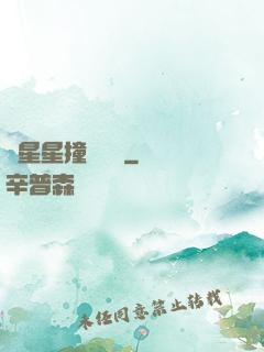 與星星撞個滿懷