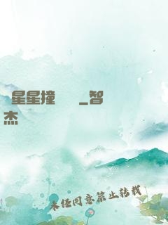 與星星撞個滿懷