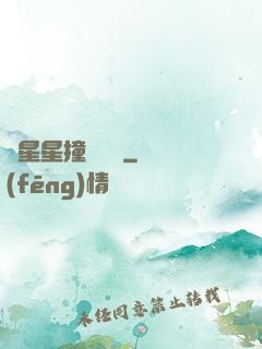 與星星撞個滿懷