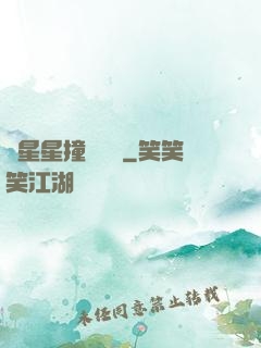 與星星撞個滿懷