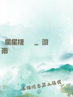 與星星撞個滿懷