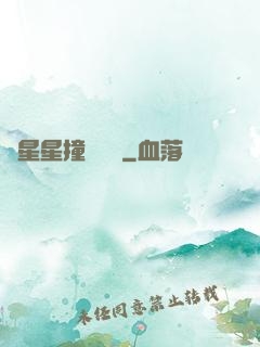 與星星撞個滿懷