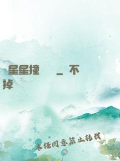 與星星撞個滿懷