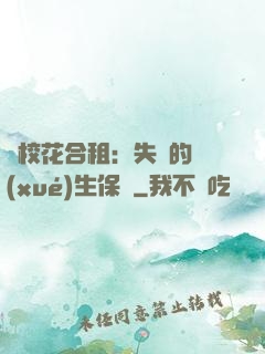 與?；ê献猓菏浀膶W(xué)生保鏢