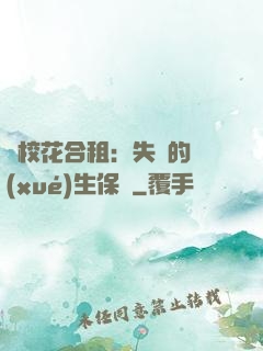 與?；ê献猓菏浀膶W(xué)生保鏢
