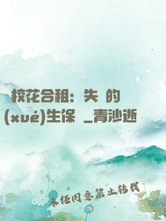 與?；ê献猓菏浀膶W(xué)生保鏢