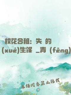與?；ê献猓菏浀膶W(xué)生保鏢
