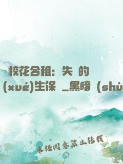 與?；ê献猓菏浀膶W(xué)生保鏢